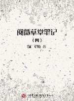 阅微草堂笔记  4 封面