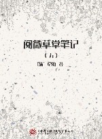 阅微草堂笔记  5 封面