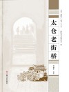 太仓“老底子”丛书 太仓老街桥 封面