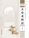 太仓“老底子”丛书 太仓老闲话 封面