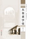 太仓“老底子”丛书 太仓老学堂 封面