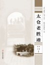 太仓“老底子”丛书 太仓老胜迹 封面
