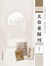 太仓“老底子”丛书 太仓老报刊 封面