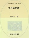 太仓“老底子”丛书 太仓老招牌 封面