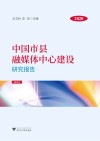 中国市县融媒体中心建设研究报告  2020 封面
