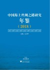 中国海上丝绸之路研究年鉴2018 封面