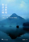 云水胜境和善之城 云和之和的文化学解读 封面