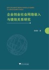 企业创业社会网络嵌入与绩效关系研究 封面