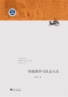 传统国学与社会人生 封面