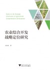 农业综合开发战略定位研究 封面