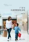 广告与儿童消费者社会化 封面