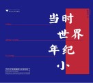 当时世界年纪小 封面