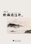 徐凝诗注评 封面