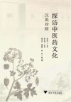 探访中医药文化 汉英对照 封面