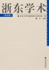 浙东学术  第4辑 封面