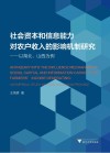 社会资本和信息能力对农户收入的影响机制研究  以湖北山西为例 封面