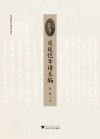 近代浙南人物研究丛刊  虞廷恺年谱长编 封面