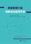 质量管理小组创新活动指导手册 封面