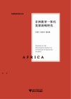 非洲教育研究丛书  非洲教育一体化发展战略研究 封面