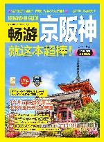 畅游京阪神 封面