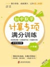 计算专项满分训练  基础巩固练+技能提升练+压轴满分练  初中数学  八年级 封面