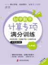 计算专项满分训练  基础巩固练+技能提升练+压轴满分练  初中数学  七年级 封面