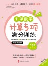 小学数学计算专项满分训练  六年级 封面