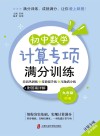 初中数学计算专项满分训练  九年级 封面