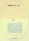 中国梦与90一代 封面