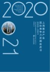 上海重点产业国际竞争力发展蓝皮书  2020-2021 封面