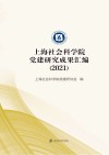 上海社会科学院党建研究成果汇编 2021 封面