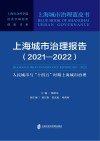 上海城市治理蓝皮书  上海城市治理报告  2021-2022  人民城市与十四五时期上海城市治理 封面