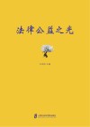 法律公益之光 封面