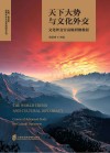 国家对外文化交流研究丛书 天下大势与文化外交 文化外交官高级研修教程 封面