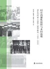 村庄内源性组织与乡村治理  浙东刘村老人会的人类学研究  1990-2020 封面