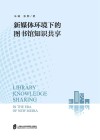 新媒体环境下的图书馆知识共享 封面