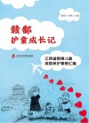 赣鄱护童成长记 江西省困境儿童救助保护案例汇编 封面
