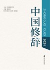 中国修辞 2021 封面