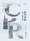 哲学评鉴  认知结构与规范 封面