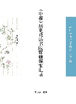 《申报》所见晚清书院课题课案汇录  中国近现代稀见史料丛刊  第5辑  全2册 封面