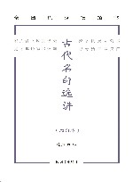 古代名句选讲  增订本 封面