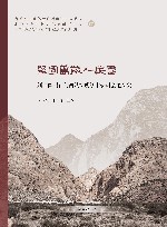 坚固万岁人民喜  刘平国刻石与西域文明学术研讨会论文集 封面