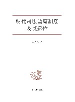 明代司法监察制度及其运作 封面