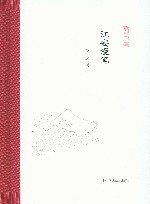 凤凰枝文丛  江安漫笔 封面