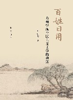 百姓日用  泰州学派平民主义美学的聚焦 封面