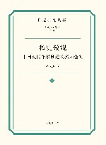 日记研究丛书  私史微观  中国现代作家日记的多元透视 封面