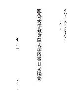 海外中国文献专题目录丛刊  耶鲁大学藏金陵大学档案目录提要 封面