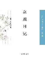 袁昶日记 封面