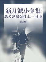 新月派小全集  恋爱到底是什么一回事 封面