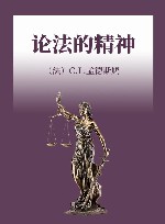 论法的精神 封面